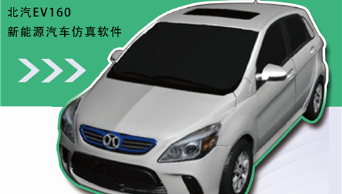 北汽EV160新能源汽車(chē)仿真軟件